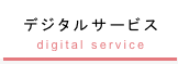 デジタルサービス