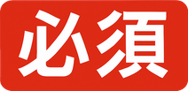 必須